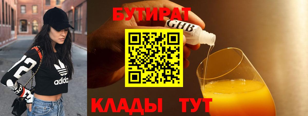 Геленджик  БУТИРАТ 1.4BDO  Вход с VPN 