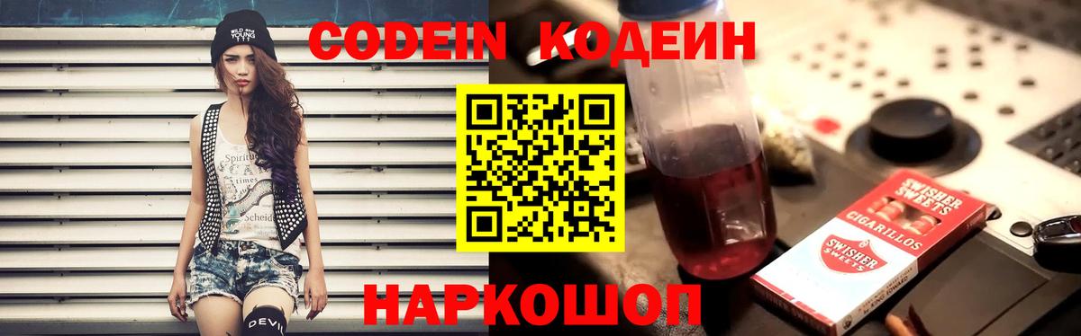 Геленджик  Кодеин Purple Drank  Вход с VPN 